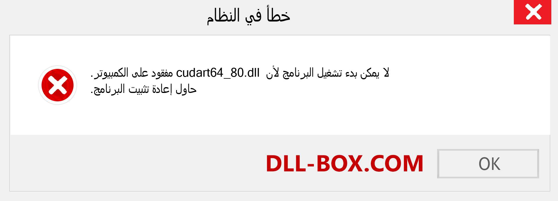 ملف cudart64_80.dll مفقود ؟. التنزيل لنظام التشغيل Windows 7 و 8 و 10 - إصلاح خطأ cudart64_80 dll المفقود على Windows والصور والصور